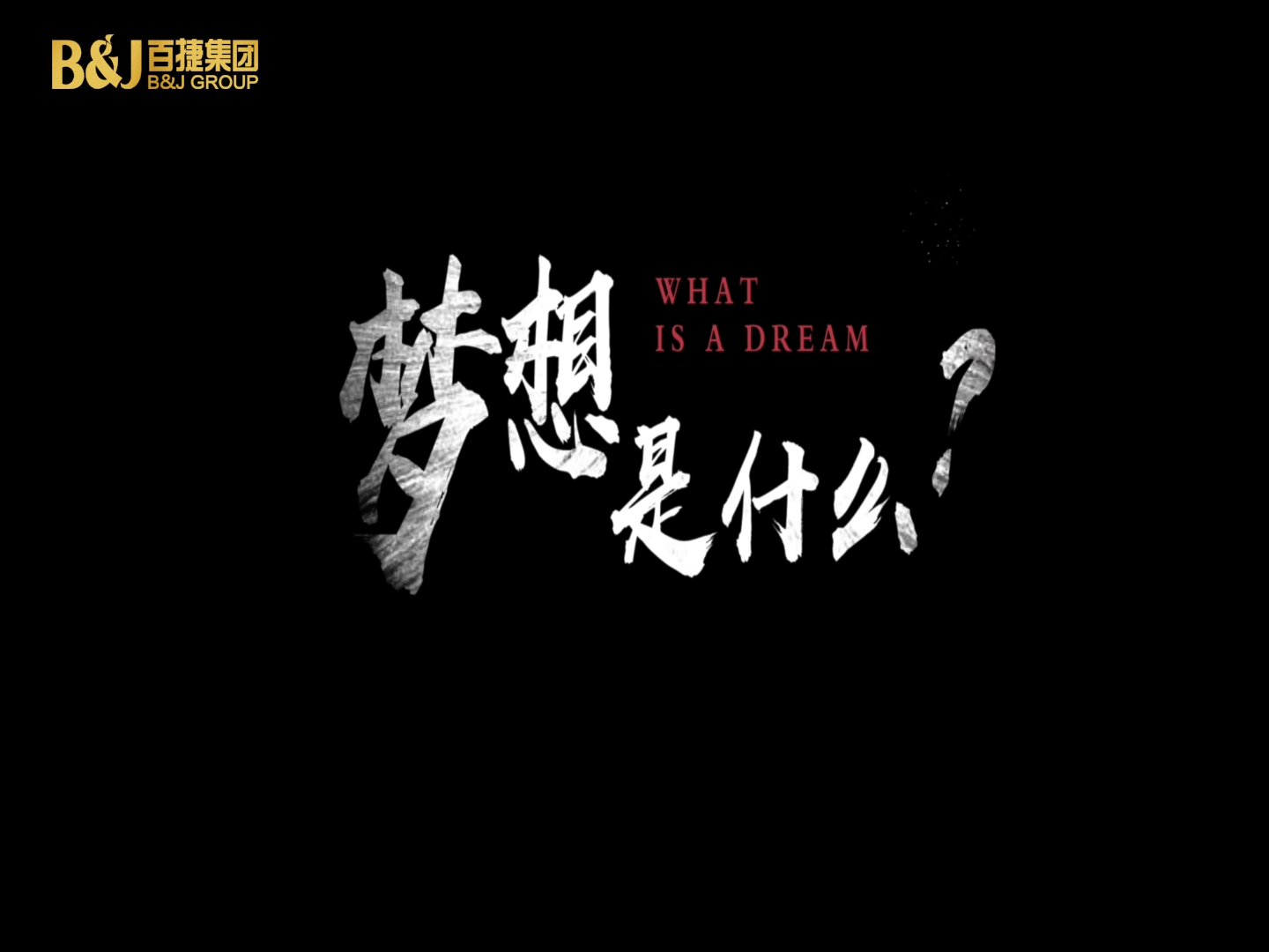 夢(mèng)想是什么？